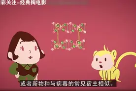 动画科普动物身上的病毒是如何传染到人类的视频封面