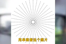 近视测试，一张测试是否有散光的图片，你看到是虚线还是实线视频封面