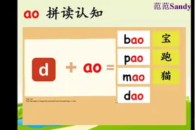 复韵母ao-1 幼儿园拼音，幼小衔接复韵母，一年级拼音视频封面