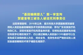 “基因编辑婴儿”案一审宣判 贺建奎等人的行为构成非法行医罪视频封面