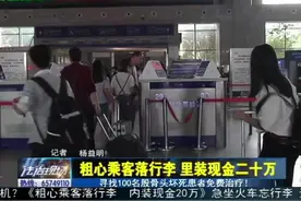 女子带20万现金过安检，转身接个电话后钱就“不要了”，太任性！