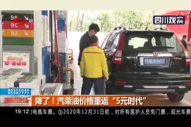 降了！汽柴油价格重返“5元时代”，一些不知情的司机感觉很吃惊视频封面