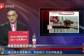 南方周末新年献词：考验如火 正在淬炼真金视频封面