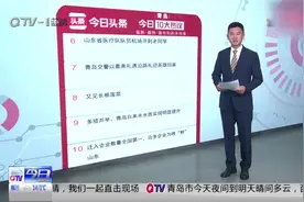 青岛今日10大热议：青岛4月5日停止供暖，山东开学时间成热点视频封面