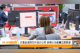 国家大基金首次减持三家芯片股！芯片产业何去何从？专家解读视频封面