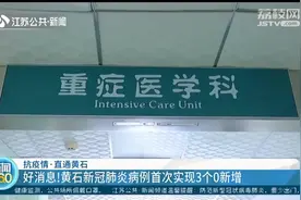 好消息！黄石新冠肺炎病例首次实现3个零新增视频封面
