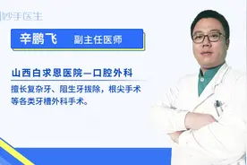 第一磨牙也称六龄齿，患龋率比较高！被拔掉的危害你知道吗视频封面