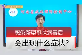 河南省疾病预防控制中心：感染新型冠状病毒后会出现什么症状？视频封面