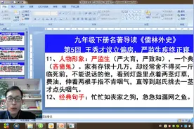 九年级下册《儒林外史》第5回：王秀才议立偏房，严监生疾终正寝视频封面