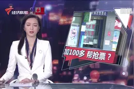 广州 正规火车票代售点 还能加钱帮抢车票？视频封面