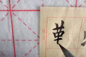 欧体楷书“勤”字体架构分析，让新手轻松掌握其中技巧视频封面