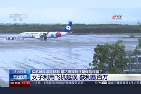 买航班延误险获利 是巧用规则还是保险诈骗？