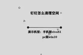 你知道钉钉怎么清理空间吗，简单几步，轻松完成视频封面