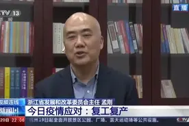 白岩松连线浙江发改委：根据防控形势，分批复工复产视频封面