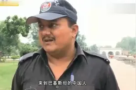巴基斯坦为什么叫巴铁，看巴基斯坦人怎么说中国人的！视频封面