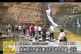 林州太行大峡谷景区去年收入突破一亿元视频封面