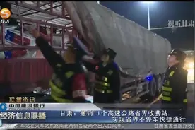 甘肃：撤销11个高速公路省界收费站 实现省界不停车快捷通行视频封面