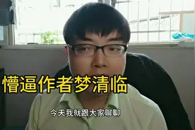 聊聊番茄小说趣事，作者梦清临眼睁睁错过月入10万，他懵圈了