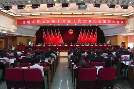 西山区第十六届人民代表大会第四次会议5月20日开幕视频封面
