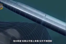 什么是海水断崖，为什么潜艇遇到会九死一生？