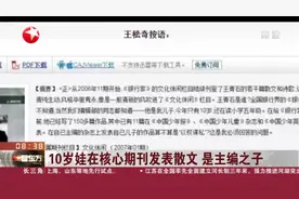 荒唐！10岁娃在核心期刊发表小学生散文，经查明是主编之子！