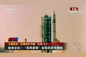 大国重器！美媒紧盯中国“东风-41”