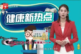 孩子睡眠严重不足？仅两成四年级小学生能睡满10小时！