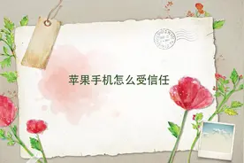 苹果手机想安装软件被限制？我来帮你搞定，怎么受信任！
