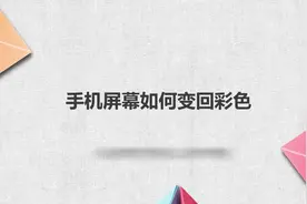 手机屏幕如何变回彩色视频封面