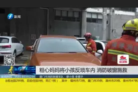 厦门：孩子被困车内20分钟，母亲心急如焚，消防出手相救！视频封面