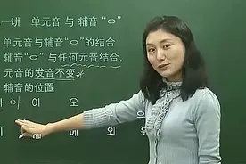 韩语学习零基础入门教程_韩语发音第1课_标清视频封面