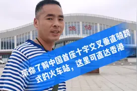 中国首座十字交叉的火车站，可直达香港，也被大家称为“鸡腿站”视频封面