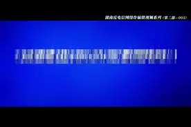 【反电诈】湖南反电信网络诈骗系列微视频2-05：你知道验证码的重要性吗图片