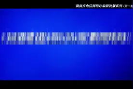 【反电诈】湖南反电信网络诈骗系列微视频2-05：你知道验证码的重要性吗图片