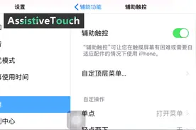 苹果手机操作演示，iPhone及iPad怎样调出屏幕‘悬浮球’功能？视频封面