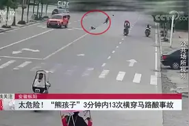 安徽枞阳 太危险！“熊孩子”3分钟内13次横穿马路酿事故视频封面