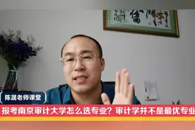 报考南京审计大学怎么选专业？审计学并不是最好选择视频封面