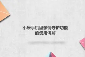 小米手机里亲情守护功能的使用讲解视频封面
