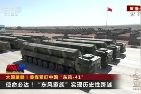 大国重器！美媒紧盯中国“东风-41”视频封面