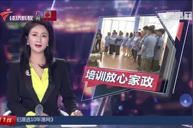 广州 “南粤家政”工程：技能培训最高补贴两千多！视频封面