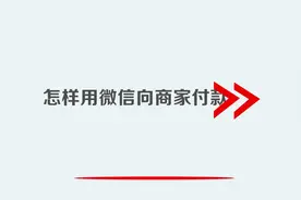 怎样用微信向商家付款视频封面