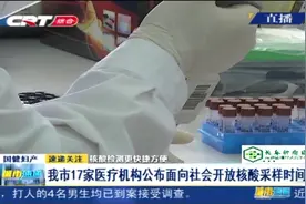 长春市17家医疗机构面向社会开放核酸检测采样，采样时间如下视频封面