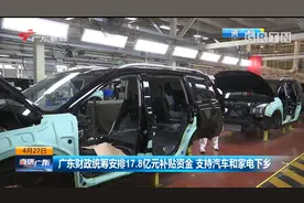 广东安排17.8亿元补贴资金 支持汽车和家电下乡视频封面