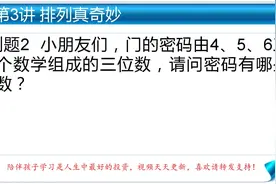 一年级奥数，门的密码由456三个数学组成，请问密码是有哪些？