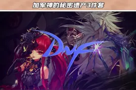 【DNF】100级史诗装备最优选择，性价比最高的搭配视频封面