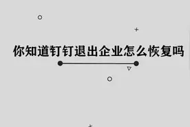 你知道钉钉退出企业怎么恢复吗，简单几步，轻松完成视频封面