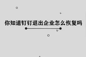 你知道钉钉退出企业怎么恢复吗，简单几步，轻松完成视频封面