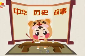 中华历史故事（下）——东山再起视频封面