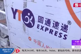 圆通快递变慢邮 客户损失谁承担？