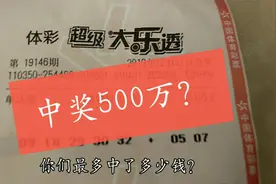 路过一家彩票店，买了一张3元的彩票能中奖吗？你最多中了多少？视频封面